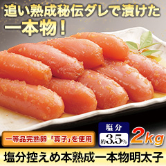 ★半額キャンペーン★【豪華ごちそう定期便月々9,980円コース】塩分控えめ本熟成一本物明太子2kg