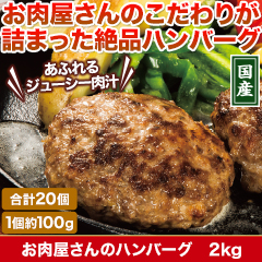 ★半額キャンペーン★【豪華ごちそう定期便月々7,980円コース】お肉屋さんのハンバーグ 2kg