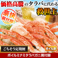 ★半額キャンペーン★【豪華ごちそう定期便月々7,980円コース】ボイルミナミタラバガニ肩付脚  総重量:約1.8kg(正味1.5kg)