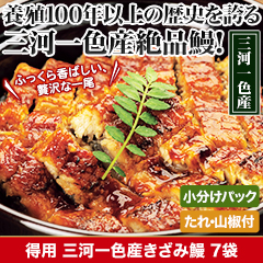 ★半額キャンペーン★【豪華ごちそう定期便月々7,980円コース】得用 三河一色産きざみ鰻 7袋