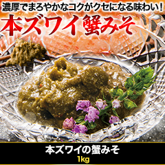 ★半額キャンペーン★【豪華ごちそう定期便月々7,980円コース】本ズワイの蟹みそ 1kg
