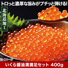 ★半額キャンペーン★【豪華ごちそう定期便月々7,980円コース】いくら醤油漬満足セット400g