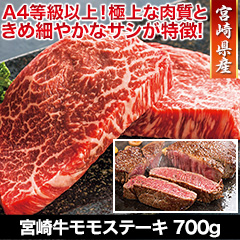 ★半額キャンペーン★【豪華ごちそう定期便月々9,980円コース】宮崎牛モモステーキ 700g