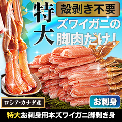 ★半額キャンペーン★【豪華ごちそう定期便月々9,980円コース】特大絶品お刺身用本ズワイガニ脚剥き身 総重量:約1kg(正味800g)