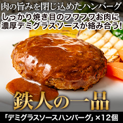 ★初回無料★【有名店監修グルメ頒布会月々6,980円コース・7月お届け】ラ・ロシェル鉄人・坂井宏行シェフ監修「デミグラスハンバーグ」12個