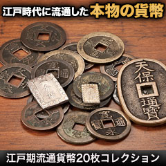 江戸期流通貨幣20枚コレクション