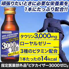 指定医薬部外品「ビタカイザー3000ゼロ」 40本/100本