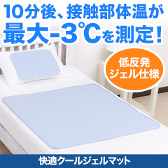 快適クールジェルマット
