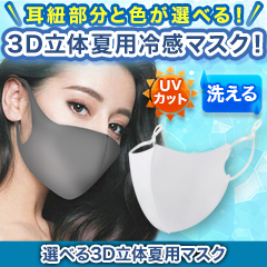 選べる3D立体夏用マスク 15枚/30枚