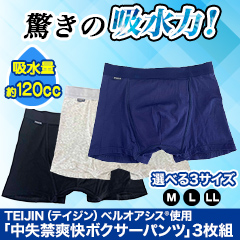 TEIJIN（テイジン）ベルオアシス使用「中失禁爽快ボクサーパンツ」3枚組