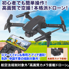 航空法規制対象外「高画質カメラ搭載ドローン」