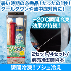瞬間冷凍！プシュ冷え