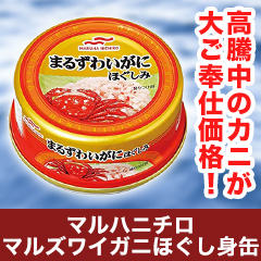 マルハニチロ「マルズワイガニほぐし身缶」15缶/30缶