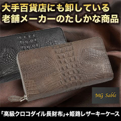 老舗メーカー製造！「高級クロコダイル長財布＋姫路レザーキーケース」