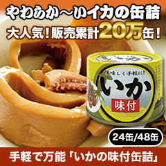 手軽で万能「いかの味付缶詰」 24缶/48缶