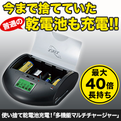 使い捨て乾電池充電！「多機能マルチチャージャー」