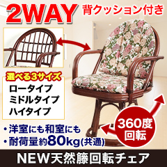 NEW天然籐回転チェア ﾛｰﾀｲﾌﾟ／ﾐﾄﾞﾙﾀｲﾌﾟ／ﾊｲﾀｲﾌﾟ