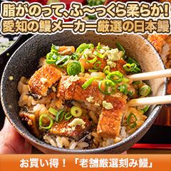 お買い得！「老舗厳選刻み鰻」8袋/16+4袋