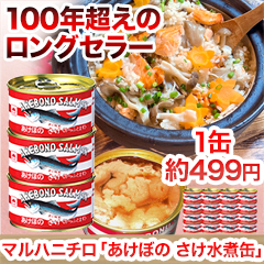 マルハニチロ「あけぼの 鮭水煮缶詰」8缶/16缶