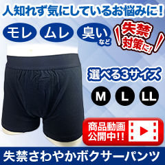 失禁「さわやかボクサーパンツ」4枚/8枚