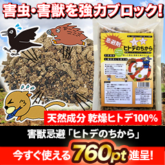 害獣忌避「ヒトデのちから」2袋/6(4+2)袋
