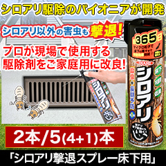 予防効果1年持続！「シロアリ撃退スプレー」床下用2本／5(4+1)本