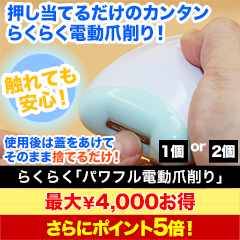 らくらく「パワフル電動爪削り」1個/2個