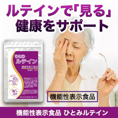 機能性表示食品「ひとみルテイン」 1袋/2袋/5袋