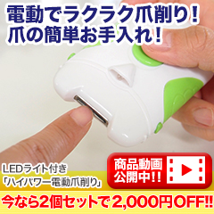 【グッドライフキャンペーン】LEDライト付き「ハイパワー電動爪削り」1個/2個