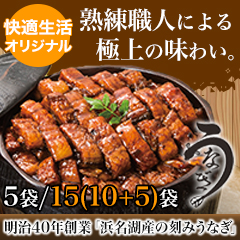 明治40年創業「浜名湖産の刻みうなぎ」 5袋/15(10+5)袋