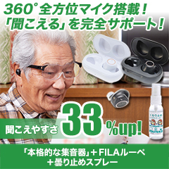圧巻の音質「本格的な集音器」＋FILAルーペ+曇り止めスプレー