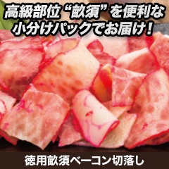 徳用畝須ベーコン切落し 400g/800g
