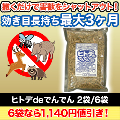 【特別価格】害虫害獣対策!「ヒトデdeでんでん」2袋/6袋