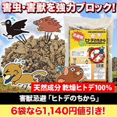 害獣忌避「ヒトデのちから」2袋/6(4+2)袋