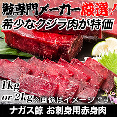 ナガス鯨　お刺身用赤身肉