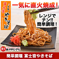 簡単調理　富士宮やきそば　6食/18食