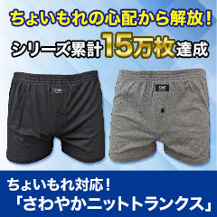 ちょいもれ対応！ 「さわやかニットトランクス」 4枚/8枚