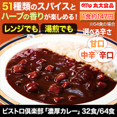 ビストロ倶楽部「濃厚カレー」 32食/64食 甘口/中辛/辛口