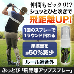 ぶっとび「飛距離アップスプレー」 1本/3(2+1)本
