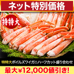 【肉・カニグルメフェア】特特大ボイルズワイガニハーフカット盛り合わせ 2kg/4kg