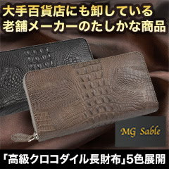老舗メーカー製造！「高級クロコダイル長財布」 5色展開 