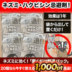 ネズミに効く！「置くだけ撃退パック」10個/20個
