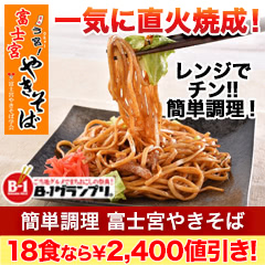 【限定値引き】簡単調理　富士宮やきそば　6食/18食