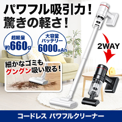 コードレスパワフルクリーナー