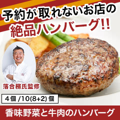 落合務シェフ監修「香味野菜と牛肉のハンバーグ」4個/10(8+2)個