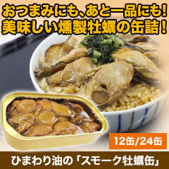 ひまわり油の「スモーク牡蠣缶」（プレーン/醤油味）12缶/24缶