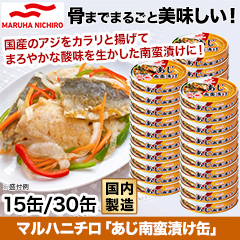 マルハニチロ「あじ南蛮漬け缶」15缶/30缶