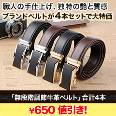 【新聞売れ筋値引き】ルイーバライアン「無段階調節牛革ベルト」合計4本