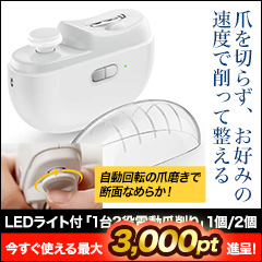 LEDライト付「1台2役電動爪削り」1個/2個