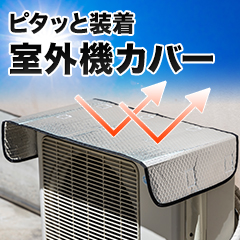 ピタッと装着「エアコン室外機カバー」 2枚/5(4+1)枚